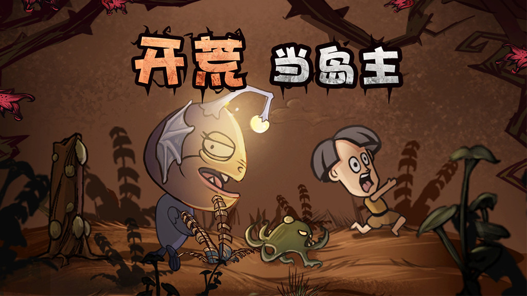 开荒当岛主