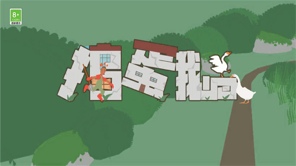 捣蛋鹅之无名大鹅