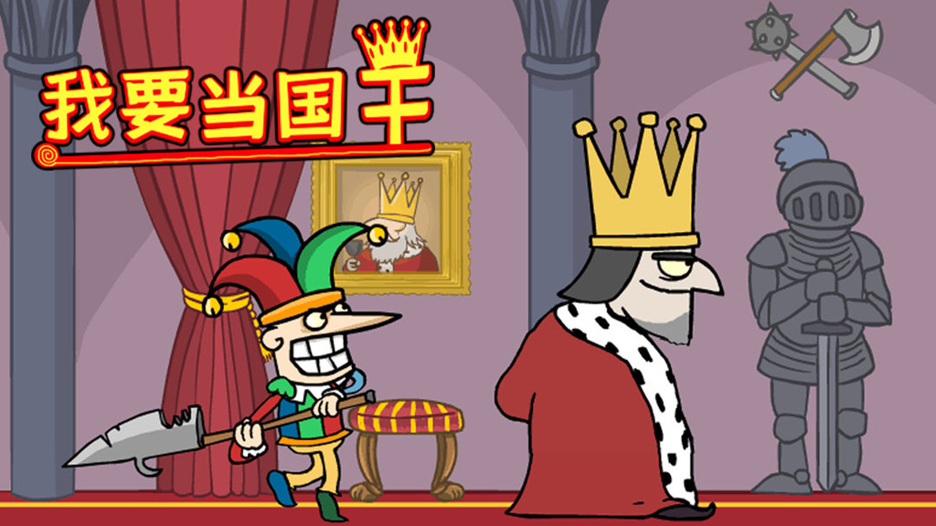 我要当国王