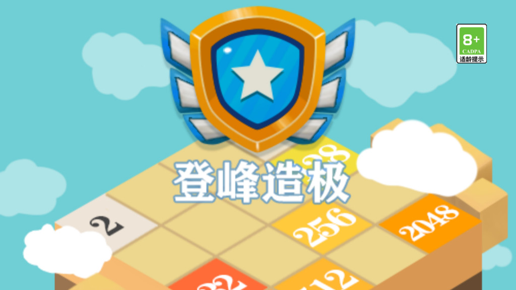 2048达人