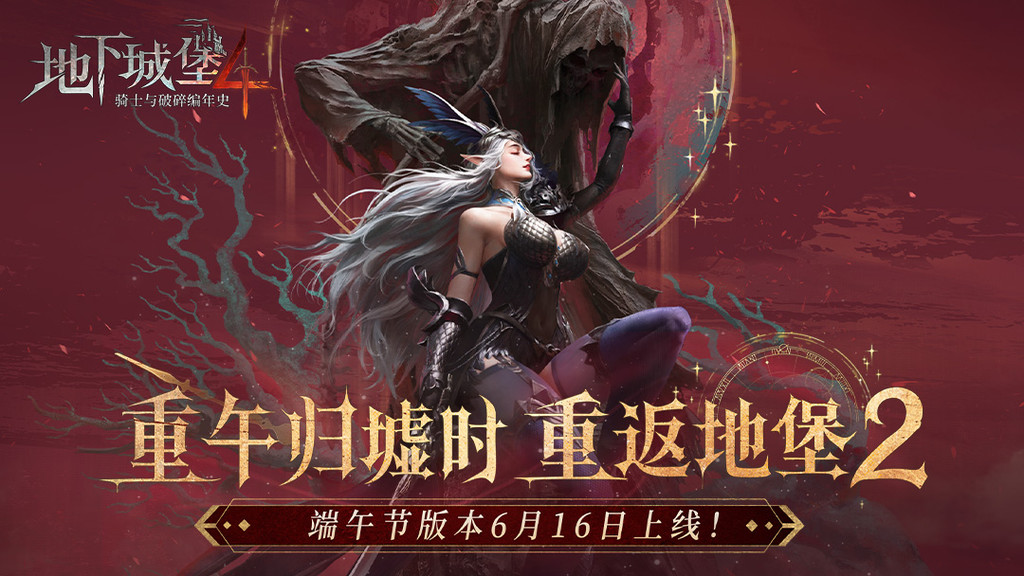 地下城堡4：骑士与破碎编年史