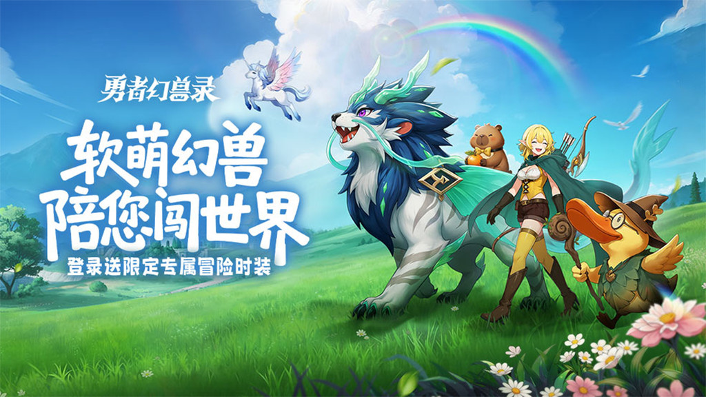 勇者幻兽录-登录送时装
