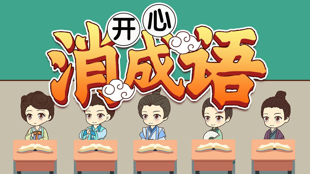 开心消成语