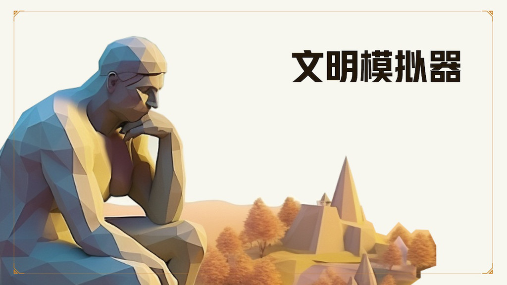 文明模拟器