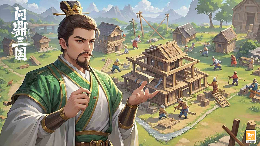 问鼎三国