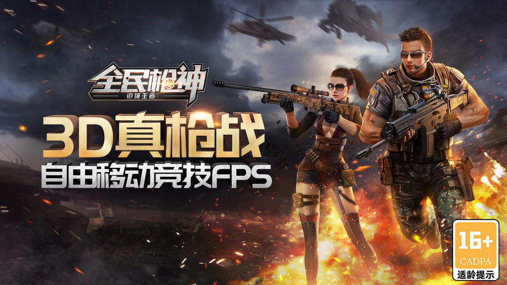 全民枪神：边境王者