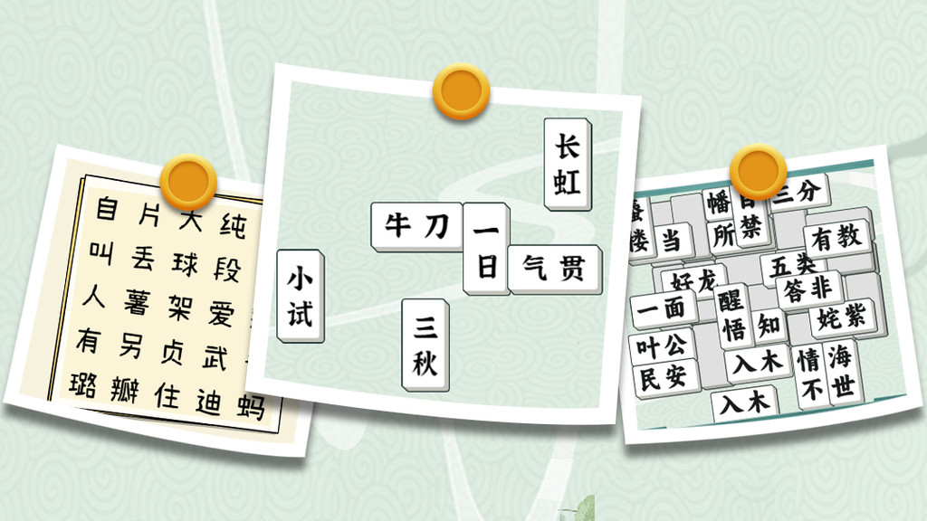 成语方块消消乐