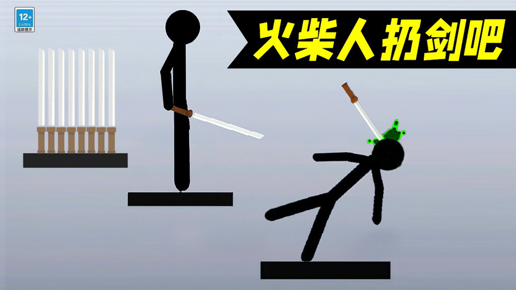 火柴人扔剑吧