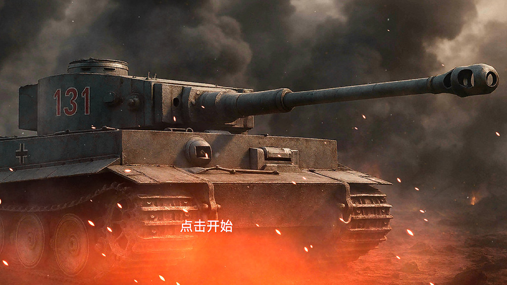 铁血二战风云