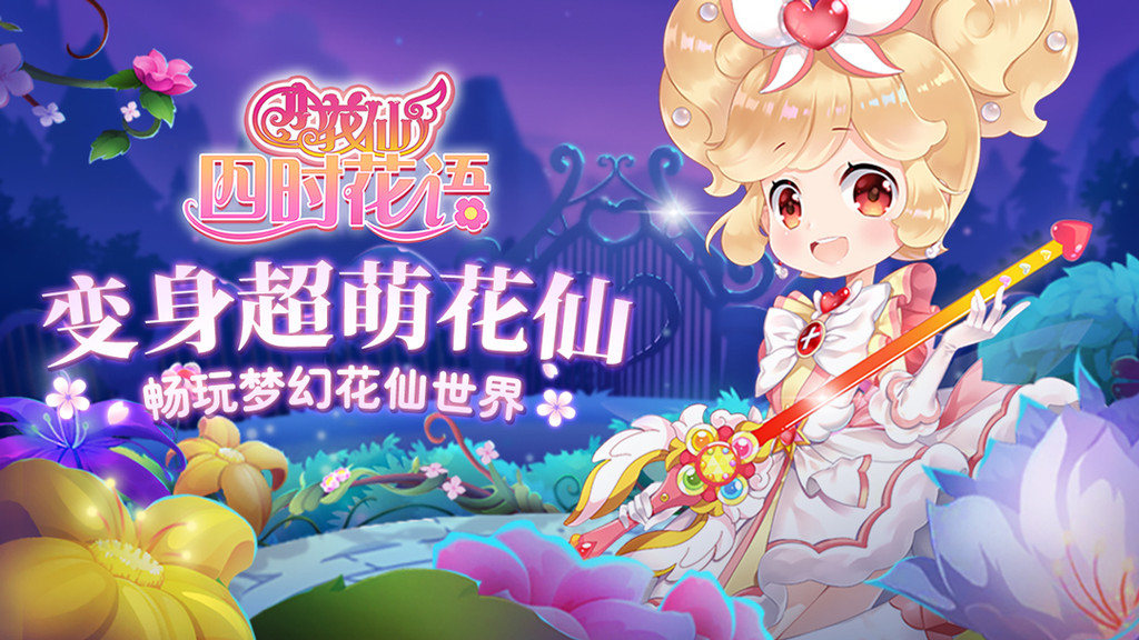 小花仙四时花语_小花仙四时花语安卓下载_攻略-小米游戏中心