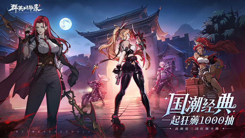 群英风华录-周年庆