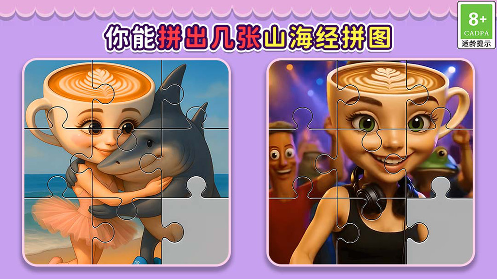 一起来玩拼图