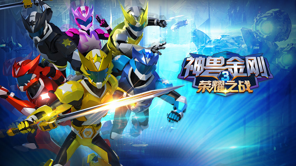 神兽金刚3荣耀之战