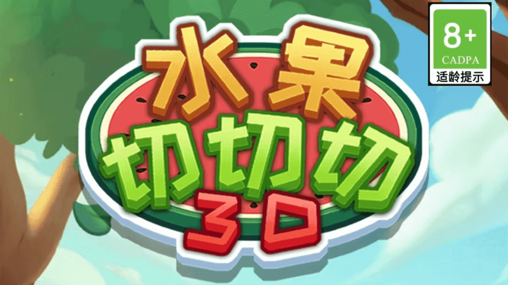 水果切切切3D
