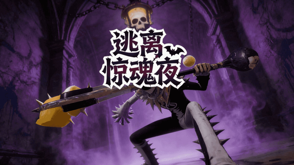 逃离惊魂夜