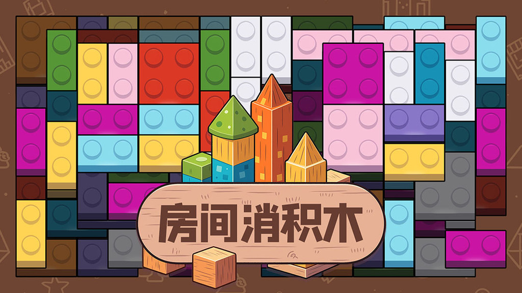 房间消积木