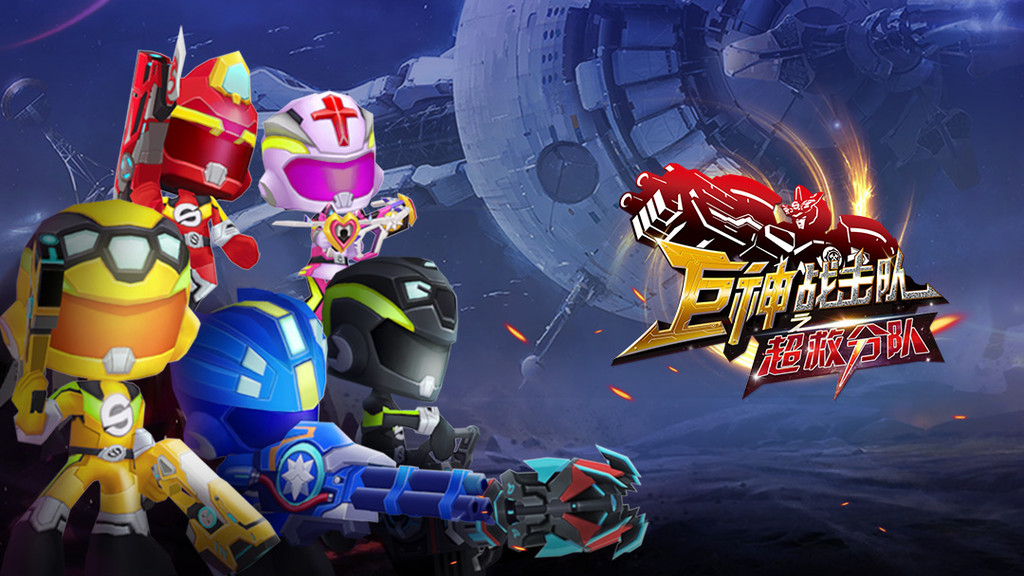 巨神战击队之超救分队