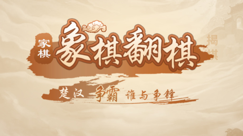 家棋象棋翻棋揭棋-精品双人暗棋