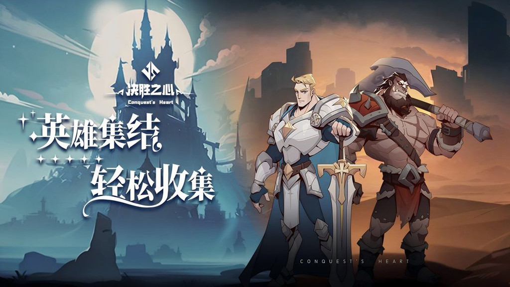 决胜之心