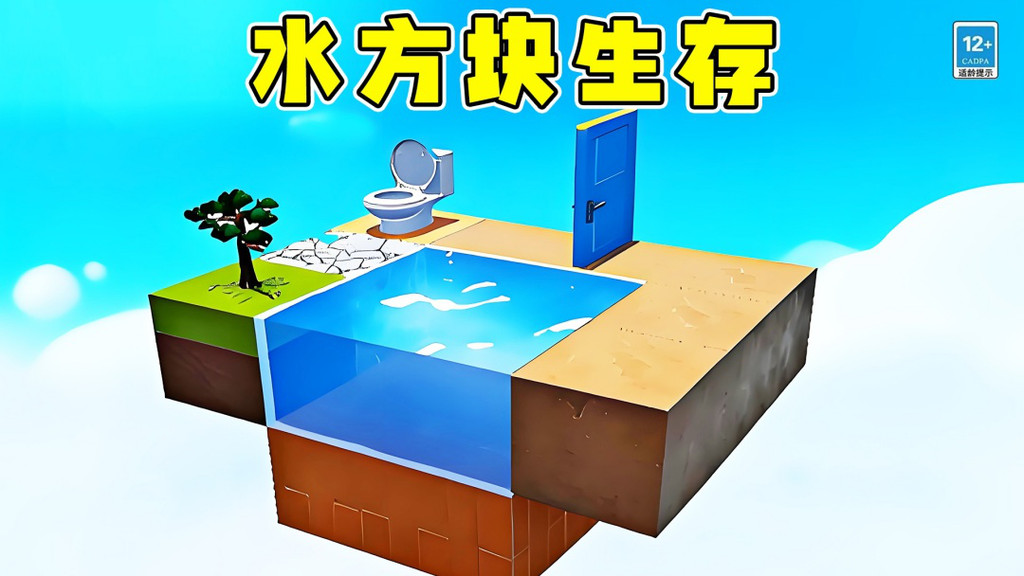 水方块生存100天