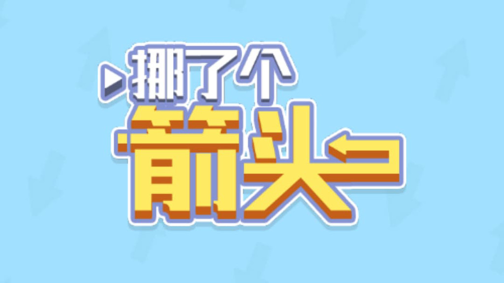 挪了个箭头