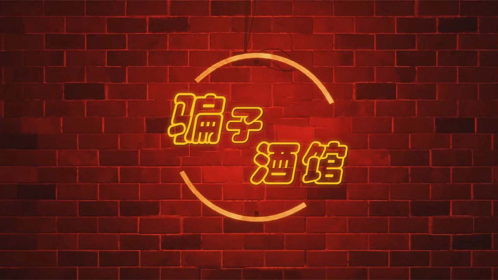 骗子酒馆