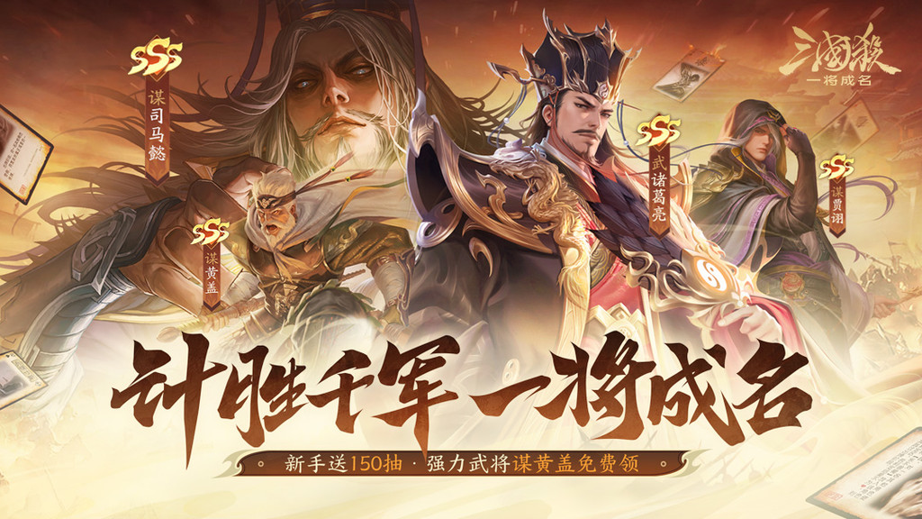 三国杀：一将成名