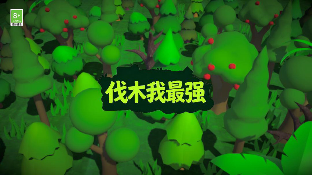 伐木我最强