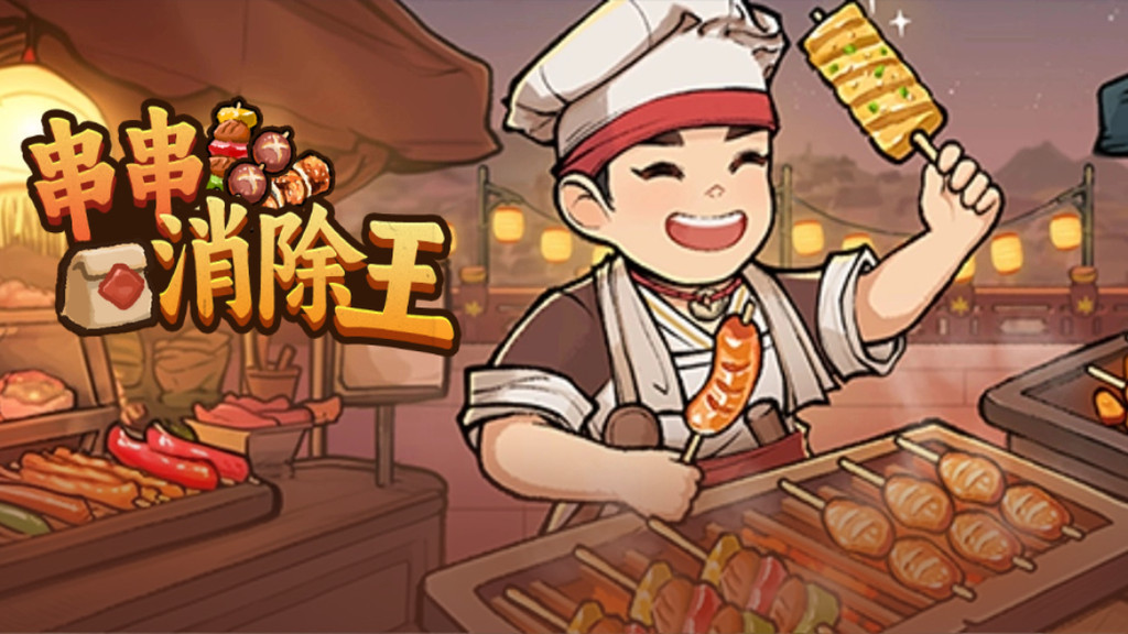 串串消除王