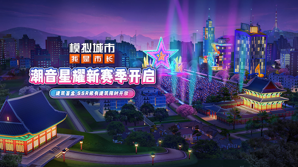 模拟城市：我是市长