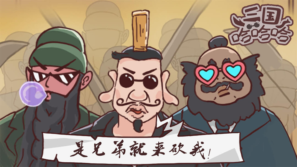 三国哈哈哈