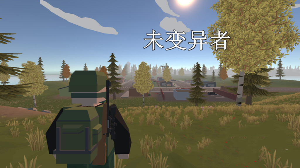 未变异者