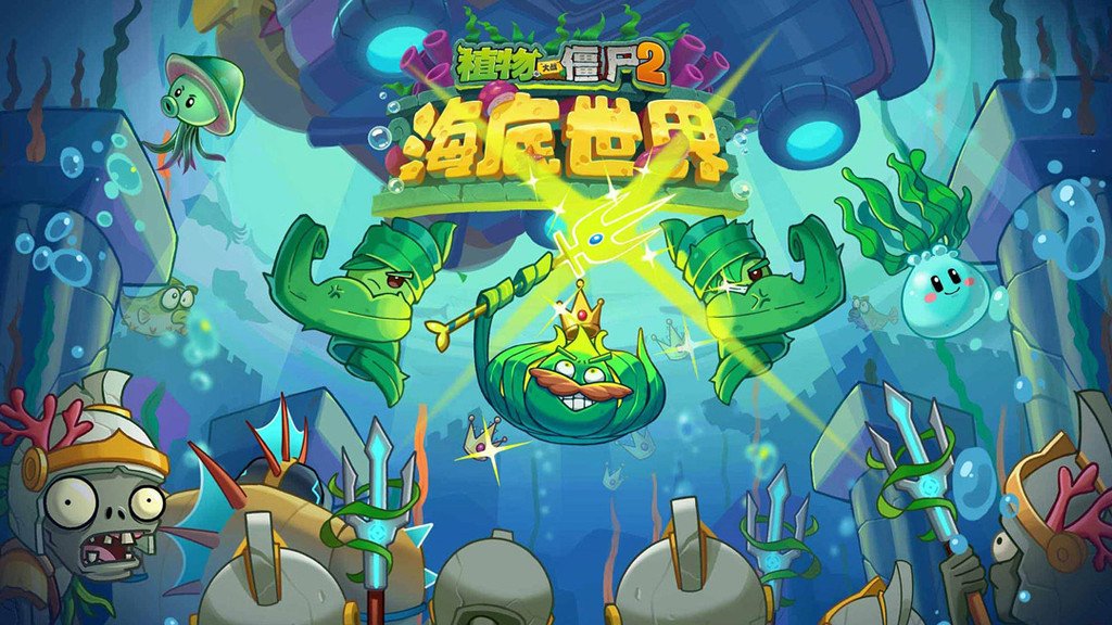 植物大战僵尸2-海底世界