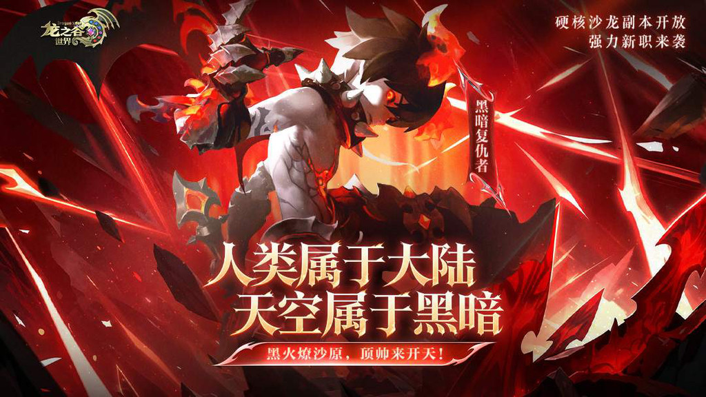 龙之谷世界-全新转职