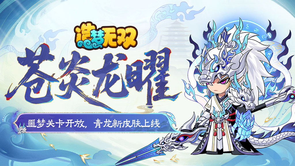 造梦无双-造梦西游