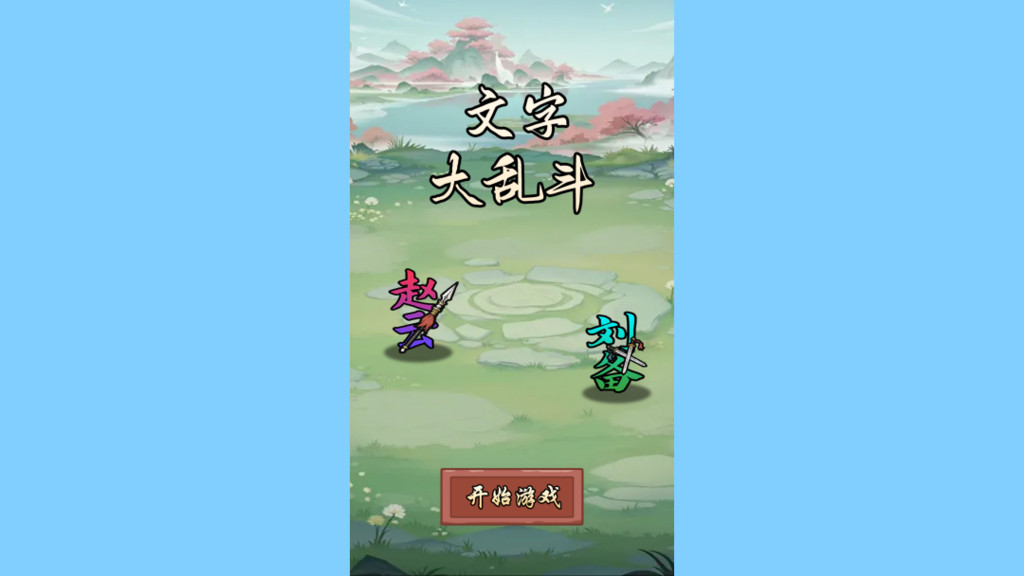文字大乱斗