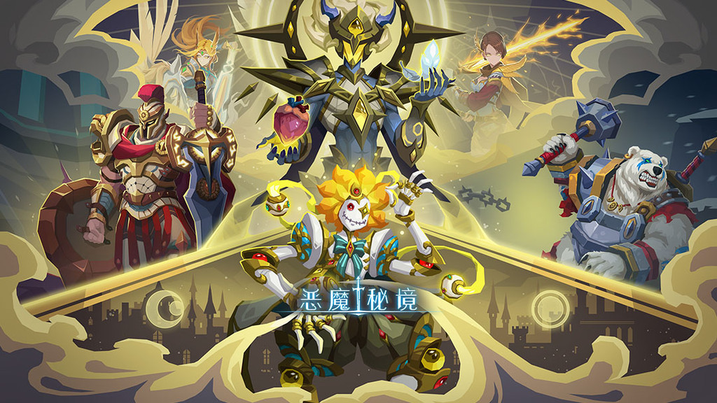 恶魔秘境