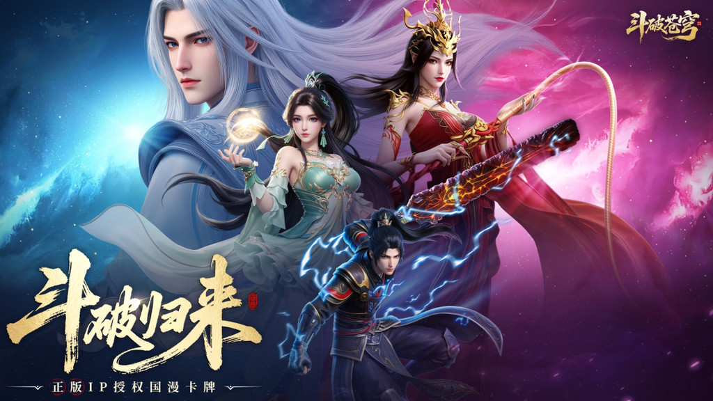 斗破苍穹-正版斗破归来！