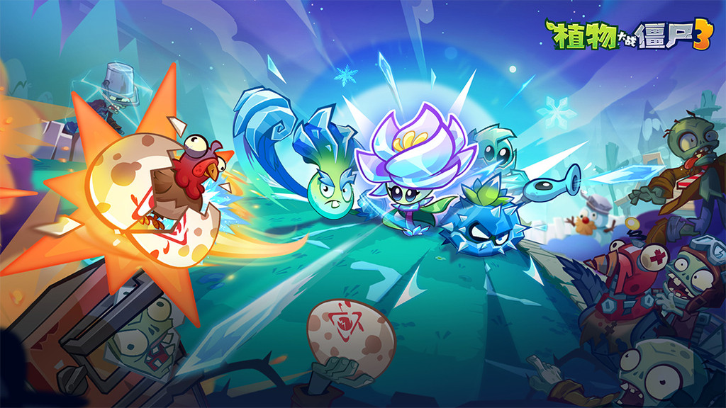 植物大战僵尸3