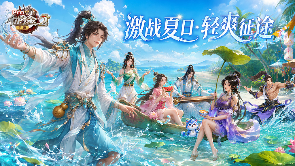 征途2-夏日激战