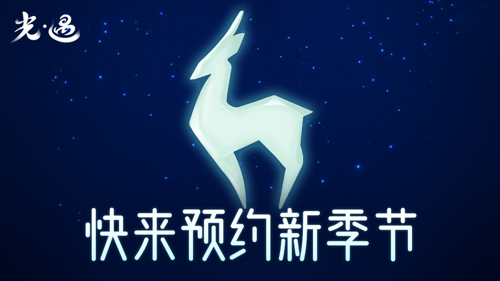 光·遇（新季节）