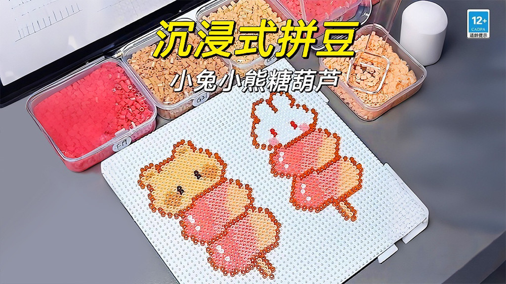 沉浸式拼豆