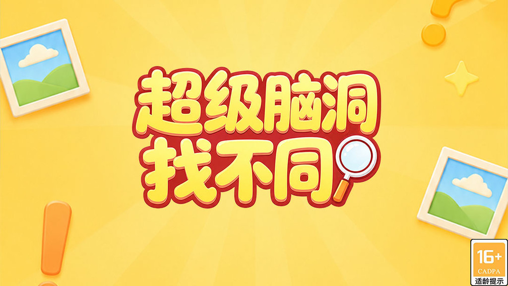 超级脑洞找不同