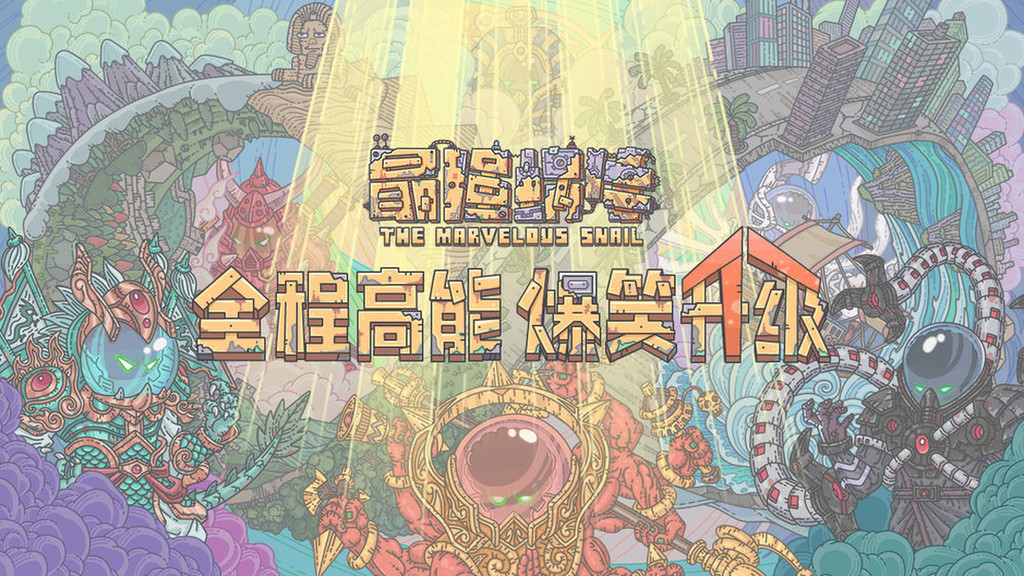最强蜗牛_最强蜗牛安卓下载_攻略-小米游戏中心