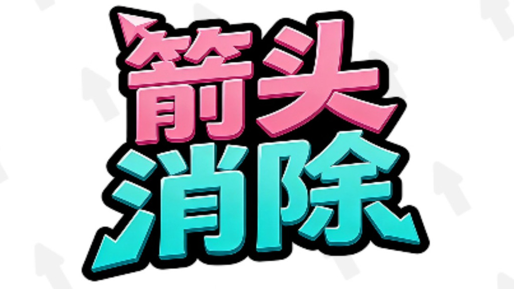 箭头消除