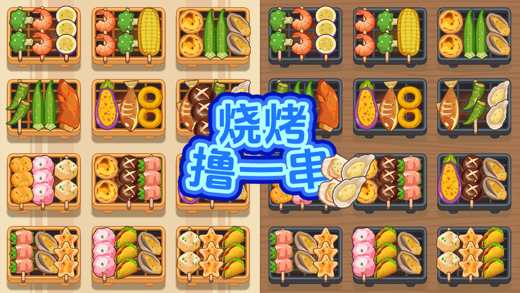 烧烤撸一串