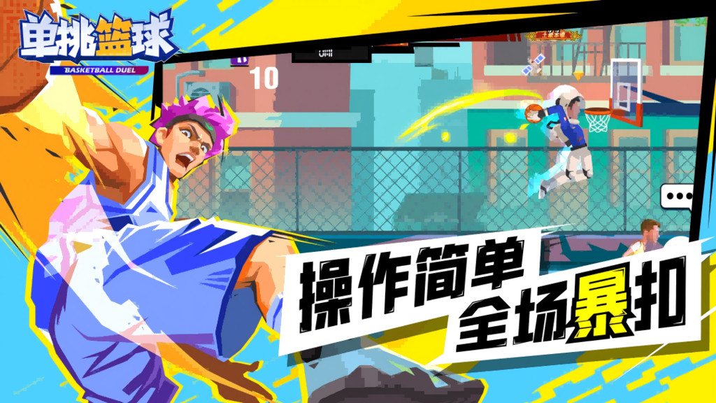 单挑篮球