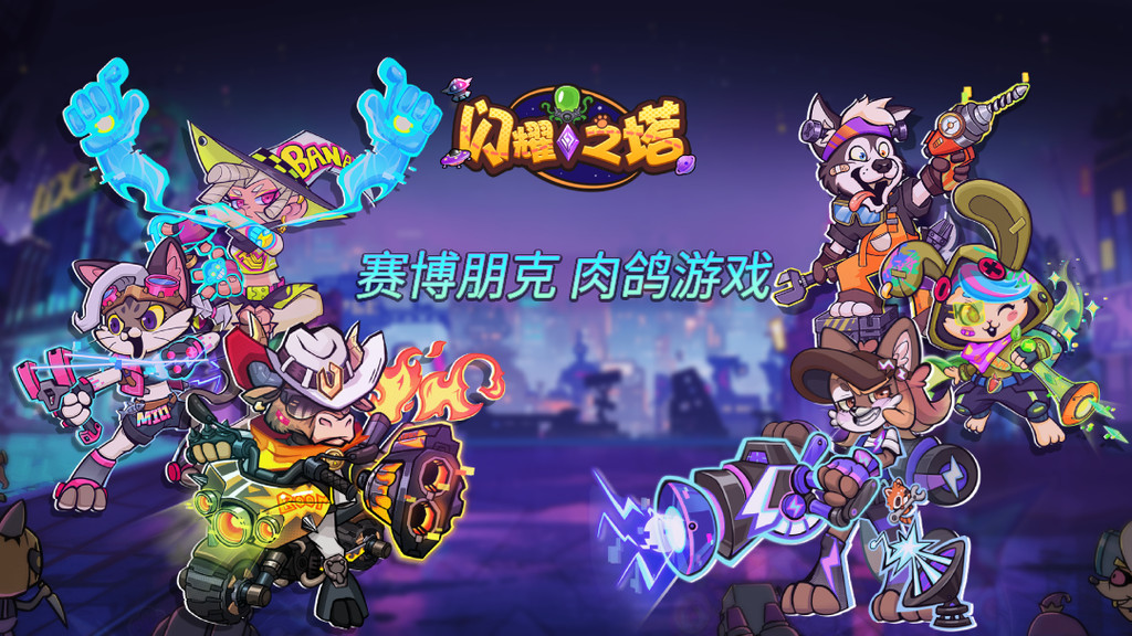 闪耀之塔