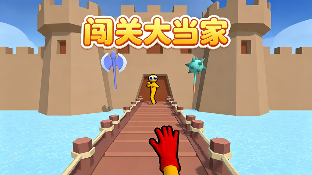 闯关大当家
