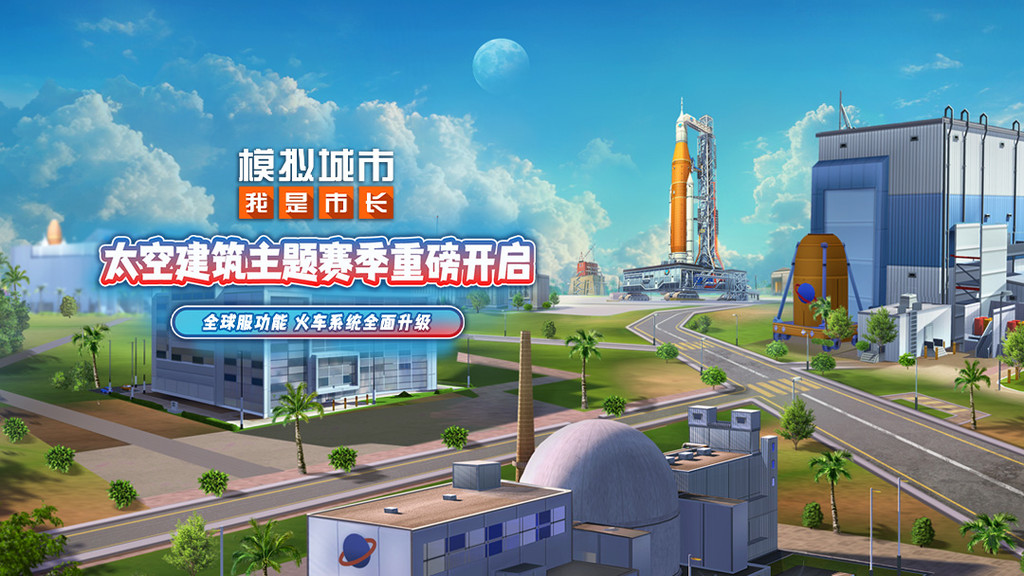 模拟城市：我是市长